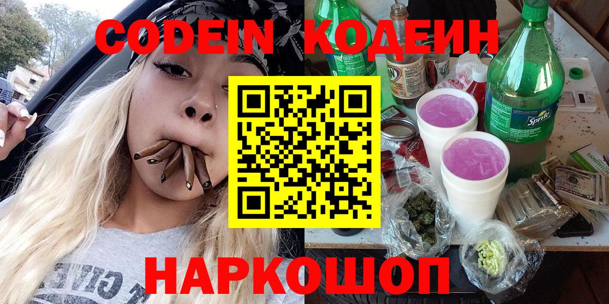 Кодеин Purple Drank Кандалакша